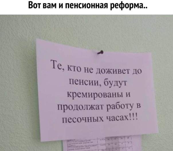 Вот вам и пенсионная реформа