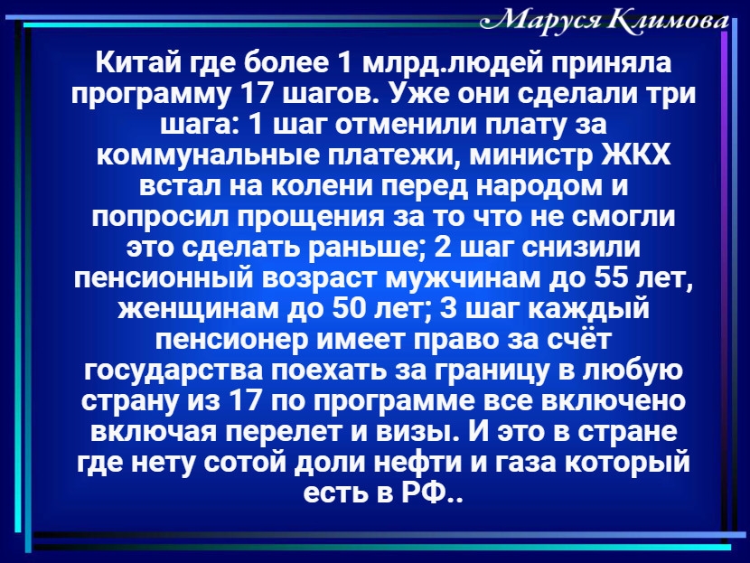 _ сМаруся длямова Китай где более 1 млрдлюдей приняла программу 17 шагов Уже они сделали три шага 1 шаг отменили плату за коммунальные платежи министр ЖКХ встал на колени перед народом и попросил прощения за то что не смогли это сделать раньше 2 шаг снизили пенсионный возраст мужчинам до 55 лет женщинам до 50 лет 3 шаг каждый пенсионер имеет право за счёт государства поехать за границу в любую стр