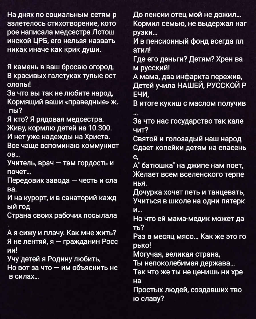 На днях по социальным сетям р азлетелось стихотворение кото рое написала медсестра Лотош инской ЦРБ его нельзя назвать никак иначе как крик души Я камень в ваш бросаю огород В красивых галстуках тупые ост олопы За что вы так не любите народ Кормящий ваши праведные ж пы Я кто Я рядовая медсестра Живу кормлю детей на 10300 И нет уже надежды на Христа Все чаще вспоминаю коммунист ов Учитель врач там 