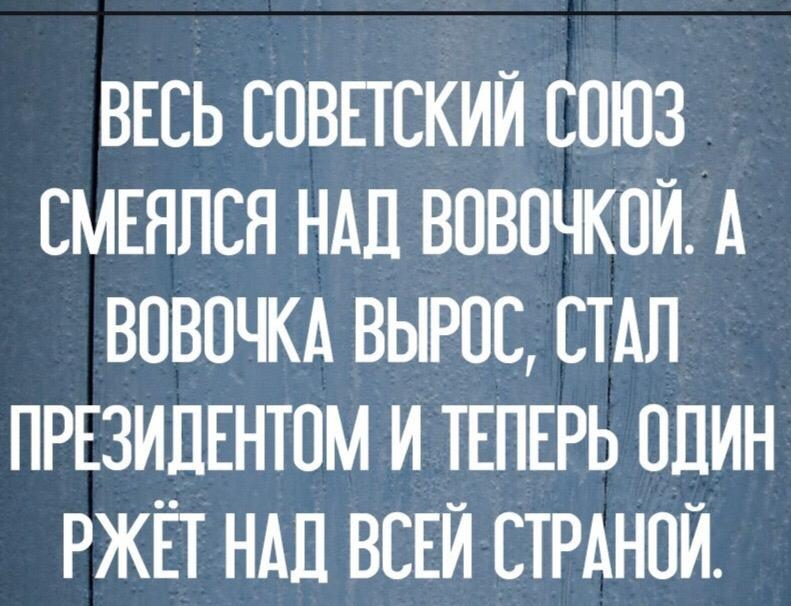 ВЕСЬ СПВЕЕСКИЙ СОЮЗ СМЕЯПСЯ НМ ВВВОЧКПЙ А ВПВОЧКА ВЫРПС СТАЛ ПРЕЗИДЕНЮМ И ТЕПЕРЬ ШИН РЖЕТ НМ ВСЕЙ СТРАНОЙ