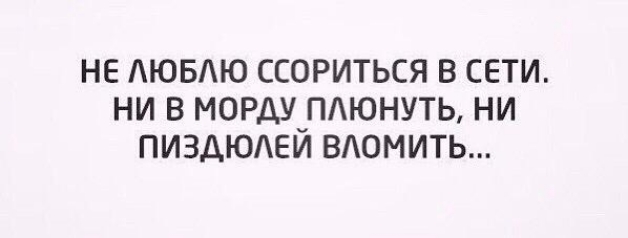 НЕ ЮБЮ ССОРИТЬСЯ В СЕТИ НИ В МОРДУуПАЮНУТЬ НИ ПИЗДЮАЕИ ВАОМИТЬ