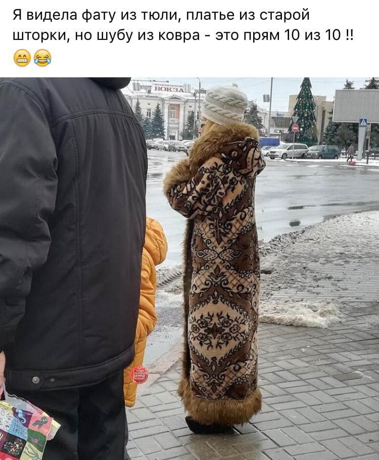 Я видела фату из тюли платье из старой шторки но шубу из ковра это прям 10 из 10