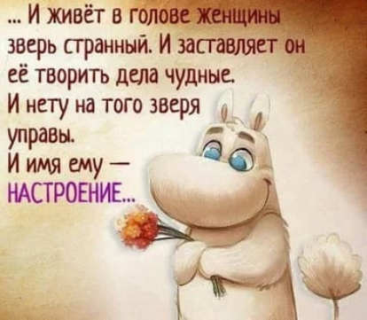 И живёт в голбвЪ зверь сгранный И заставляет её творить дела чудные И нету на того зверяШ управы И имя ему д НАСТРОЕНИЕ _