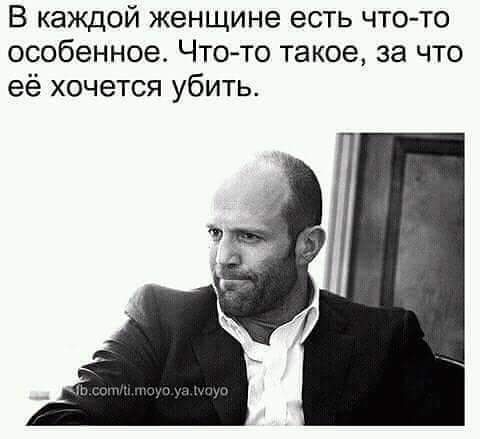 В каждой женщине есть что то особенное Чтото такое за что её хочется убить