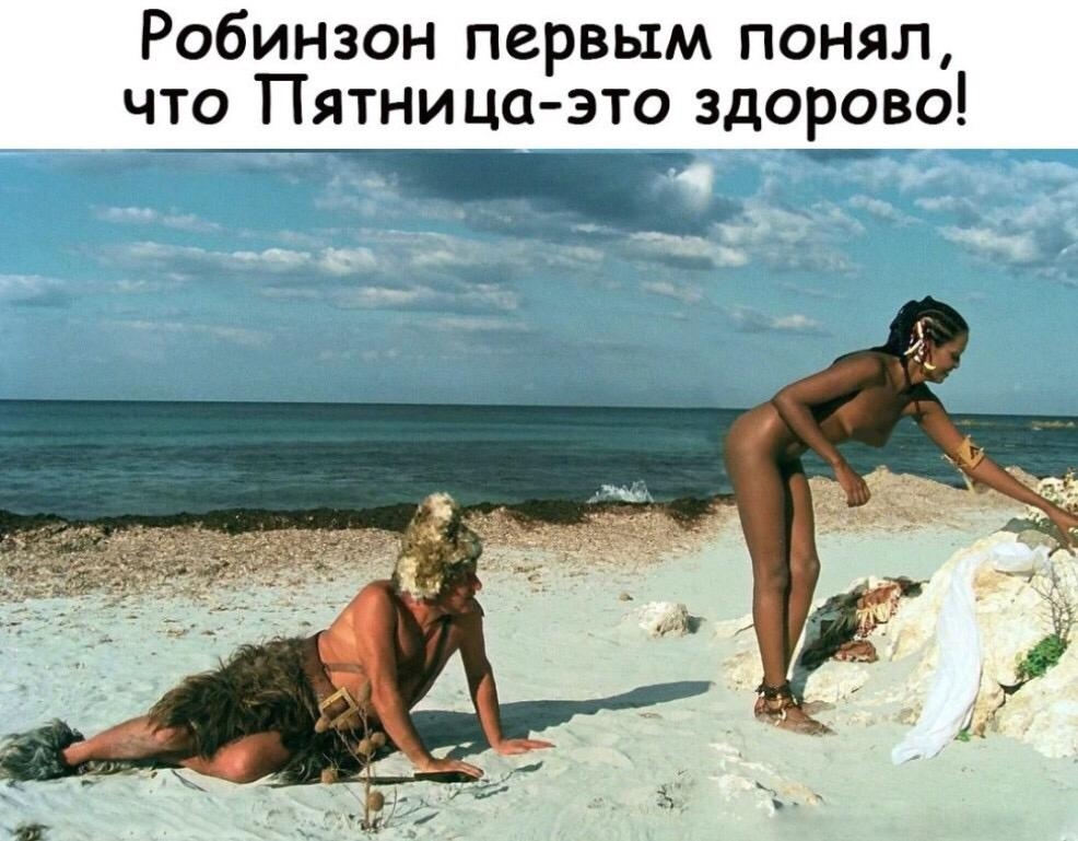 Робинзон первым понял что Пятница это здорово