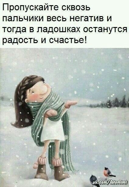 Пропускайте сквозь пальчики весь негатив и тогда в ладошках останутся радость и счастье