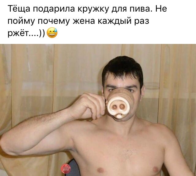 Тёща подарила кружку для пива Не пойму почему жена каждый раз ржёт