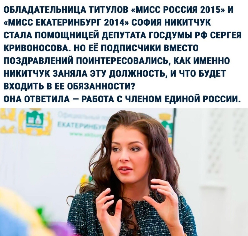 ОБЛАДАТЕЛЬНИЦА ТИТУЛОВ МИСС РОССИЯ 2015 И МИСС ЕКАТЕРИНБУРГ 2014 СОФИЯ НИКИТЧУК СТАЛА ПОМОЩНИЦЕЙ ДЕПУТАТА ГОСДУМЫ РФ СЕРГЕЯ КРИВОНОСОВА НО ЕЁ ПОДПИСЧИКИ ВМЕСТО ПОЗДРАВЛЕНИЙ ПОИНТЕРЕСОВАЛИСЬ КАК ИМЕННО НИКИТЧУК ЗАНЯЛА ЭТУ ДОЛЖНОСТЬ И ЧТО БУДЕТ ВХОДИТЬ В ЕЕ ОБЯЗАННОСТИ ОНА ОТВЕТИЛА РАБОТА С ЧЛЕНОМ ЕДИНОЙ РОССИИ