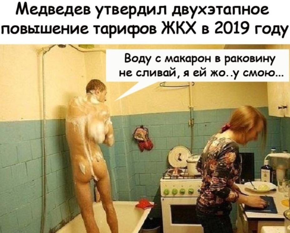 Медведев утвердил двухэтапное повышение тарифов ЖКХ в 2019 году Воду макарон в раковину не сливай я ей жоу смою