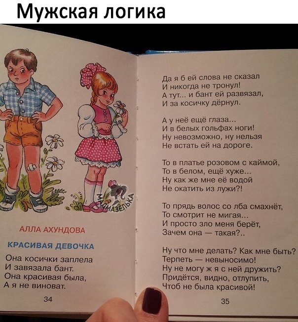 Мужская логика Да я б эй слова не сказал и никогда не тронут А тут и бант ой развязал и за косичку дернул А у нее ещё Глаза и в белых гольфах ноги Ну невозможно ну нельзя Не встачь ей на дороге то в платье розовом каймой То в белом еще хуже Ну же мне её водой Не окатить из лужи То прядь волос со лба смахнёт То смотрит не мигая И просто зло меня берёт Зачем она такая АЛЛА АХУНДОВА кг АСИБАЯ дЕБОЧКд