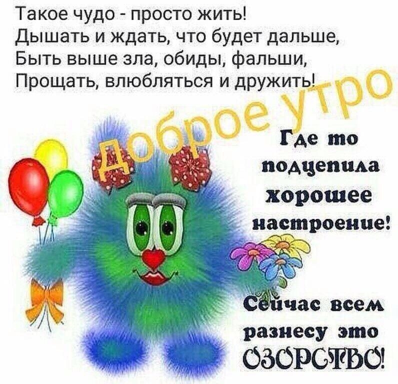 Такое чудо просто жить Дышать и ждать что будет дальше Быть выше зла обиды фальши Прощать влюбляться и дружитьі ро подцепила хорошее настроение час всем разнесу это озорства