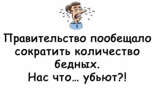 Правительство пообещало сократить количество бедных Нас что убьют