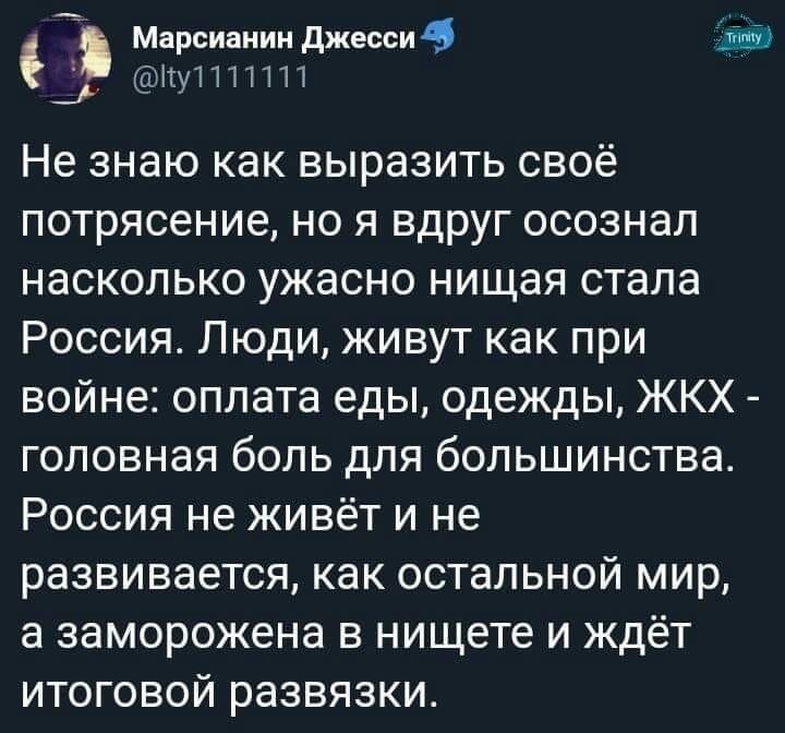 Марсианин джесси дим _ ітуПП1П Не знаю как выразить своё потрясение но я вдруг осознал насколько ужасно нищая стала Россия Люди живут как при войне оплата еды одежды ЖКХ головная боль для большинства Россия не живёт и не развивается как остальной мир а заморожена в нищете и ждёт итоговой развязки