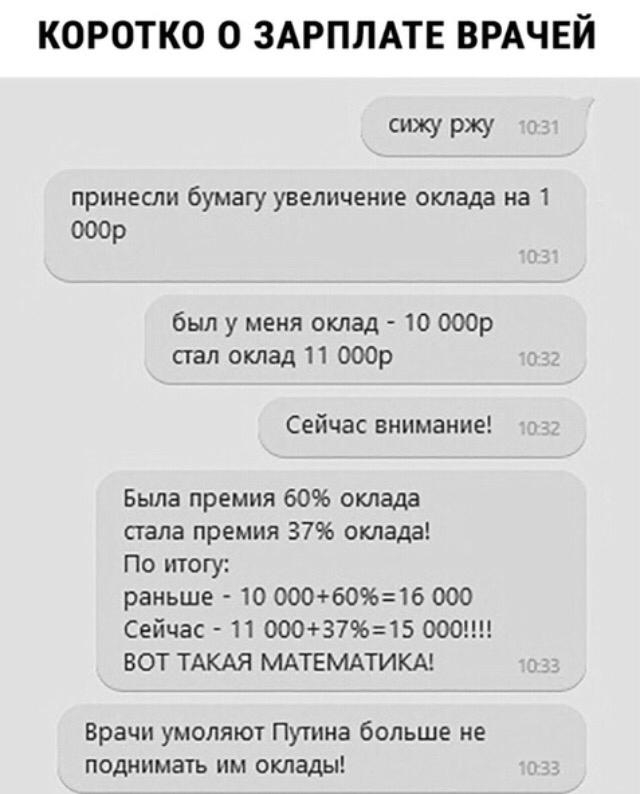 КОРОТКО О ЗАРПЛАТЕ ВРАЧЕЙ сижу ржу принесли бумагу увеличение оклада на 1 000р был у меня оклад 10 000р стал склад 11 000р Сейчас внимание Была премия 6096 оклада стала премия 3796 оклада По итогу раньше 10 000609616 000 Сейчас 11 000З79615 ООО ВОТ ТАКАЯ МАТЕМАТИКА Врачи умоляют Путина больше не поднимать им оклады