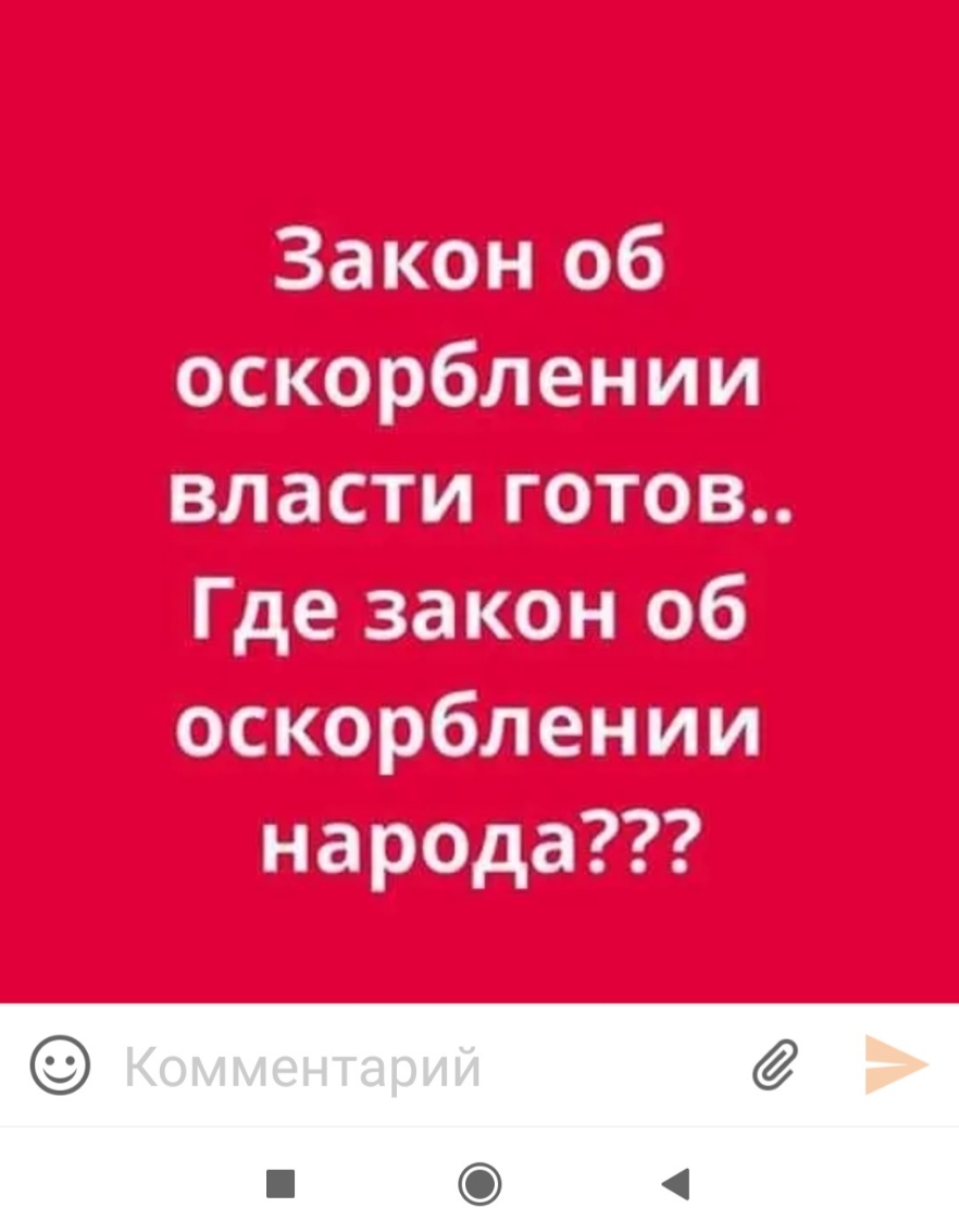 Закон об оскорблении власти готов Г де закон об оскорблении народа