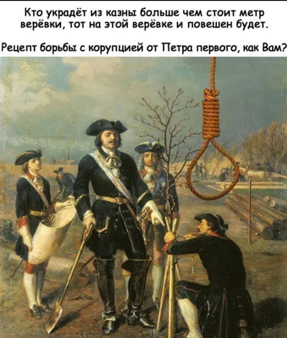 Кто украдет из казны больше чем стоит метр верёвки тот на этой верёвке и повешен будет Рецепт борьбы с корупцией от Петра первого как Вам