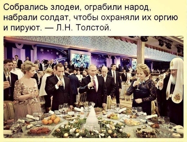 Собрались злодеи ограбили народ набрали солдат чтобы охраняли их оргию и пируют ЛНТолстой