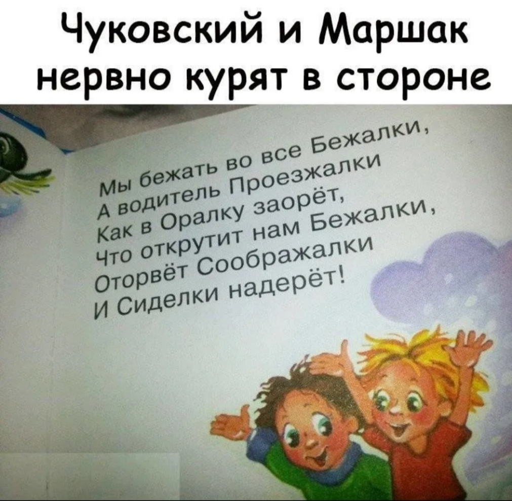 Чуковский и Маршак нервно курят в стороне