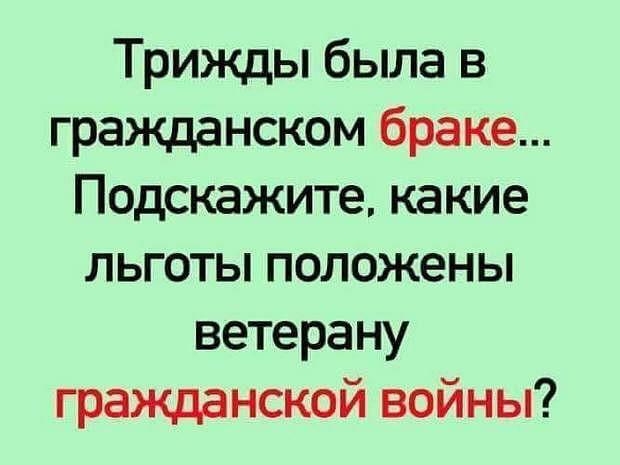 Трижды была в гражданском браке Подскажите какие льготы положены ветерану гражданской войны