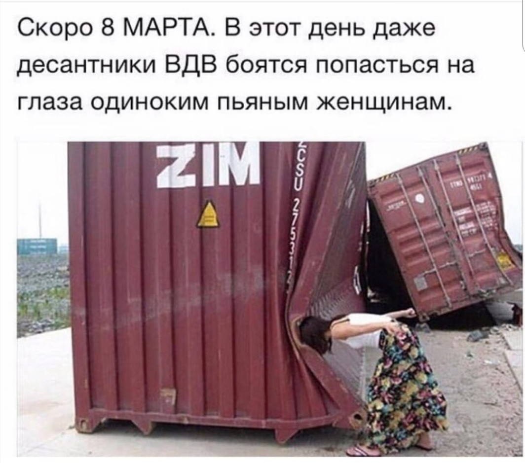 Скоро 8 МАРТА В этот день даже десантники ВДВ боятся попасться на глаза одиноким пьяным женщинам