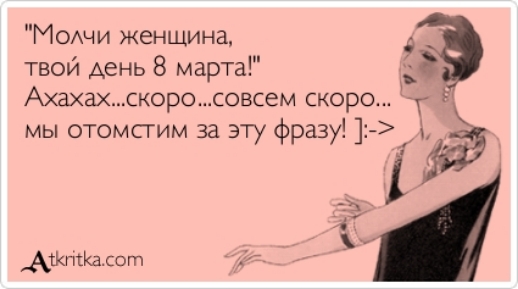 МОЧИ женщина твой день 8 марта АХЗХЗХСКОРОСОВСЭМ СКОРО мы отомсгим за эту фразу і АТКПСЮЛОП