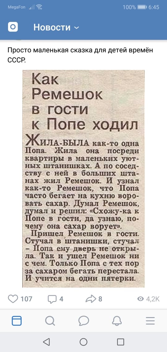 Новости у Просто маленькая сказка для детей времён СССР Как Ремешок в гости к Попе ходил КИЛА БЫЩ как то один Пом Жила он цоереди квартиры вышних уют ных штанишках А по сосед ству ней в больших шп иах жил Ремешок И узнал двп то Реиешок что Попе часто бегает не куют воро _вять сахар дупел Реиешов и решив Схожу вв опе гости дв узнаю по чеиу ош сахар ворует 3 Пришел Ремешок в гости в штяиишви стучи Г
