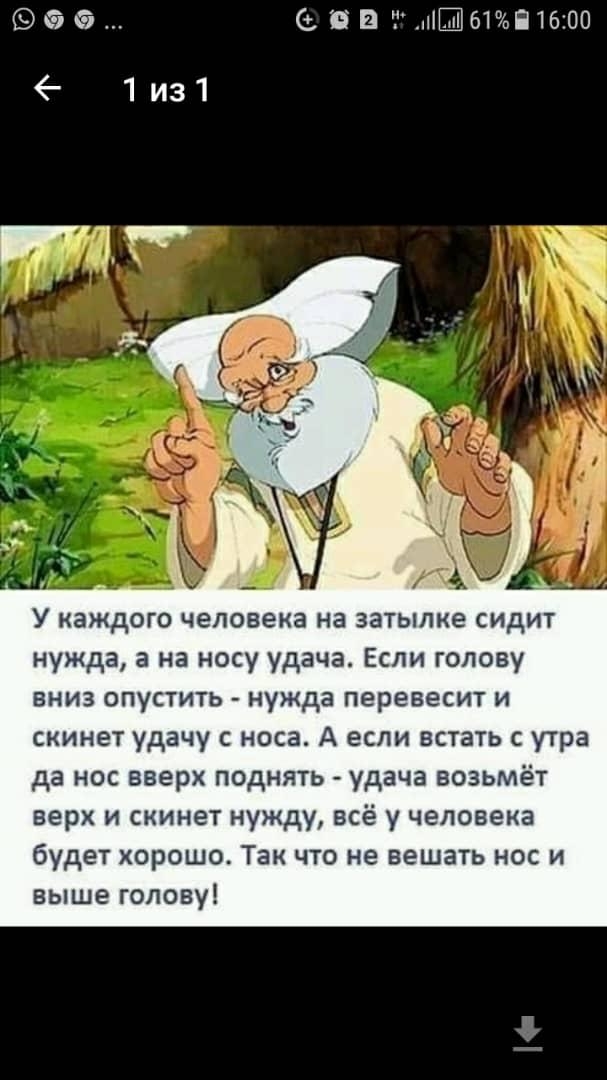 52 1Ш61Ё1600 У каждого человека на затылке сид нужда а на носу удача Если голову вниз опустить нужда перевесит и скинет удачу с носа А если встать с утра да нос вверх поднять удача возьмёт верх и скинет нужду всё у человека будет хорошо Так что не вешать нос и выше голову