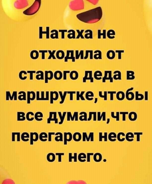 4 а Натаха не отходила от старого деда в маршруткечтобы все думаличто перегаром несет от него