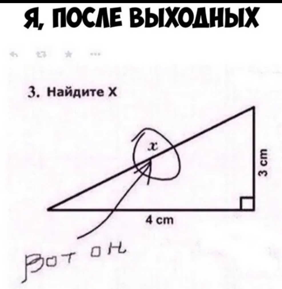 Я ПОСЛЕ ВЫХОДНЫХ 3 Найдите