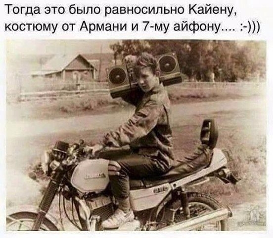 Тогда это было равносильно Кайену костюму от Армани и 7му айфону