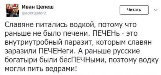 _ нии идиш Славяне питались водкой потому что раньше не было печени ПЕЧЕНЬ это внутриутробный паразит которым славян заразили ПЕЧЕНеги А раньше русские богатыри были бесПЕЧНыми позтому водку могли пить ведрами
