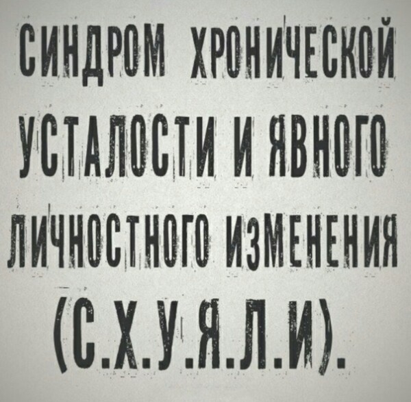 СИНДРОМ ХРОНИЧЕСКОЙ УСТАЛОСТИ И ЯВНОГО ЛИЧНОСТНОГО ИЗМЕНЕНИЙ СХУАЛИ