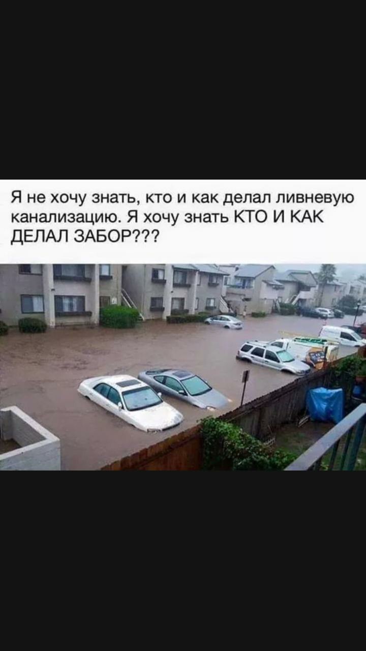 Я не хочу знать кто и как делал ливневую канализацию Я хочу знать КТО И КАК ДЕЛАЛ ЗАБОР