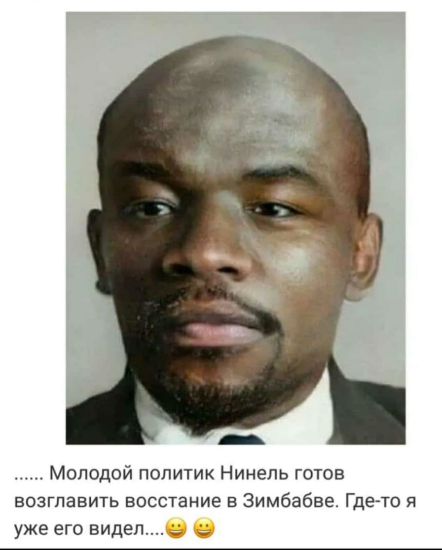 Молодой политик Нинель готов возглавить восстание в Зимбабве Гдето я уже его видел