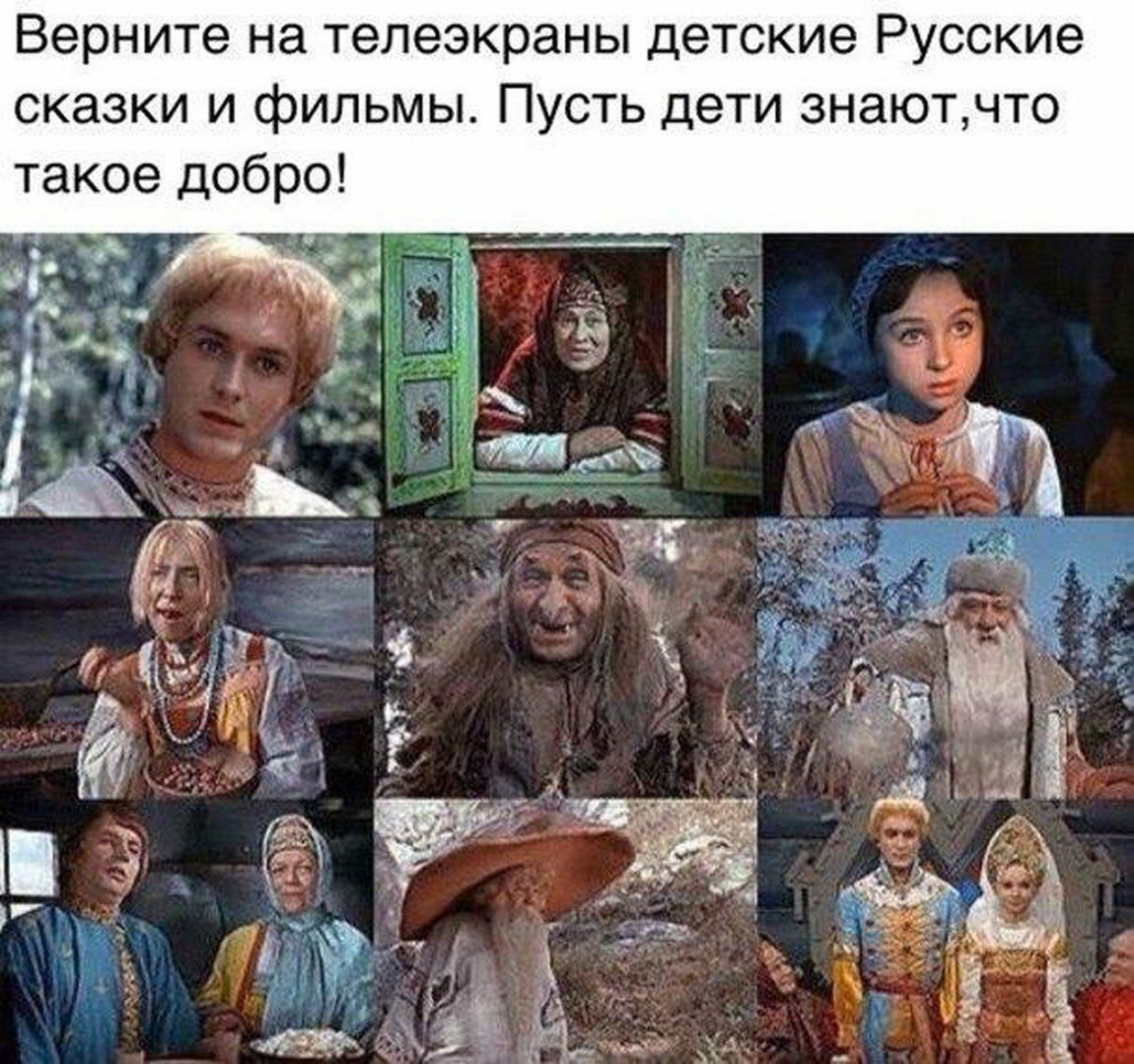 Верните на телеэкраны детские Русские сказки и фильмы Пусть дети знаютчто такое добро