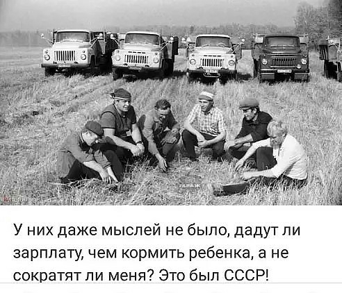 У них даже мыслей не было дадут ли зарплату чем кормить ребенка а не сократят ли меня Это был СССР