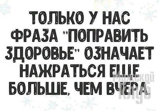 ТОЛЬКО У НАС ФРАЗА ПОПРАИТЬ ЗДОРОВЬЕ ОЗНАЧАЕТ НАЖРАТЬСЯ ЕЩЕ БОЛЬШЕ ЧЕМ ЁЁЁРА