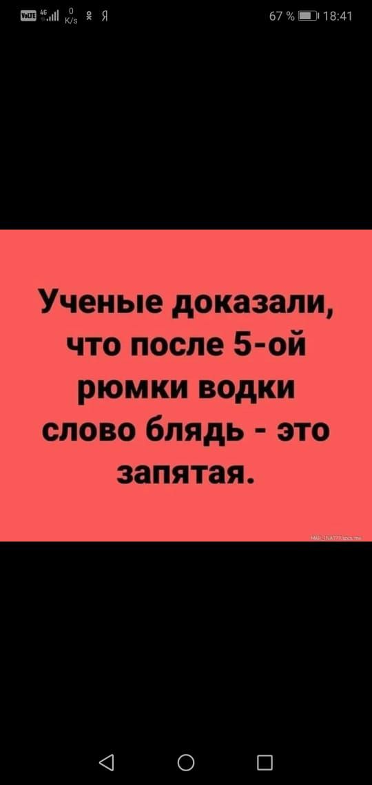 Шип Я 67 при Ученые доказали что после 5 ой рюмки водки слово блядь это запятая