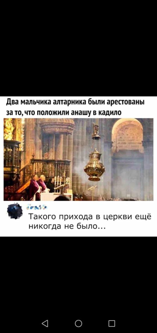 два мальчика алтарника были арестованы 33 ТО ЧТО ПОЛОЖИЛИ ЭНЭШУ В КВДИЛО Такого прихода в церкви ещё никогда не было