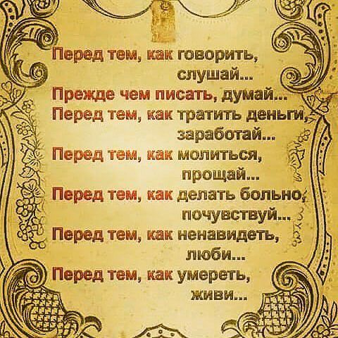 ктаку вред тем аш творить 9 слушай Прежде чем писать думай заработай дэ Перед тем шви томиться почувствуй Перед тем как ненавидеть люби Перед тем как умереть живи