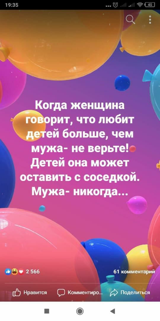 _ ДЁ 51 Когда женщина рит что любит дегей больше чем мужа не верьте детей она может н оставить с соседкой Мужа никогда _ і ч 2 566 61 комментарий ЕЁ Нравится С Комментиро и Подняться