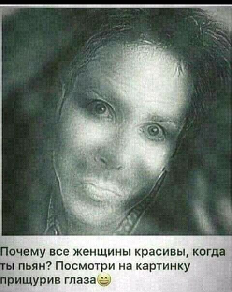 Почему все женщины красивы когда ы пьян Посмотри на картинку прищурив глаза