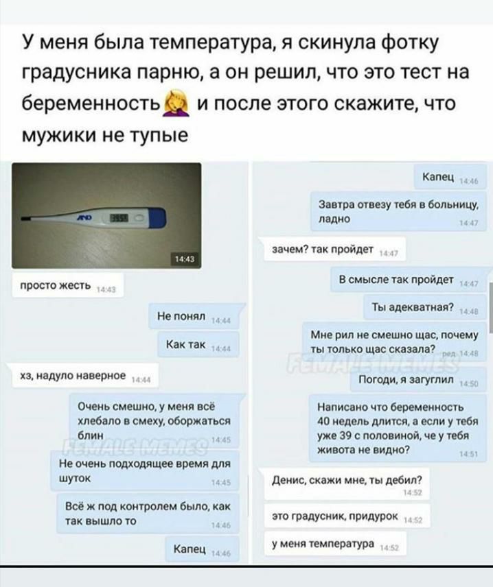 У меня была температура я скинула фотку градусника парню а он решил что это тест на беРЕМЕННОСТЬ И после ЭТОГО скажите ЧТО МУЖИКИ не Тупые прост жесть Не понял Как так хз ипдупа иавериое Очень смешно у меня и хлебаю смеху оборками блин Не очень подходящее время для шуюк Всё под контролем было как так вышло 10 капец 1 Капец Заира отвезу ибп в больницу пино зачем так пройди в смысле так пройдет Ты а