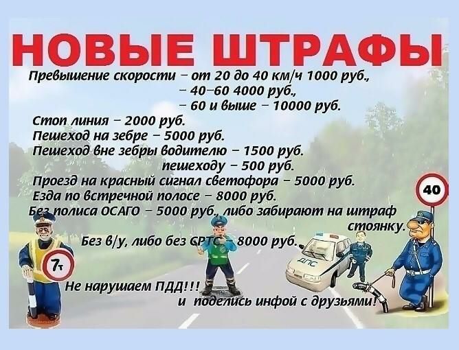 НОВЫЕ ШТРАФЫ преВышение скорости от 20 до 40 кмч 1000 руб 7 4060 4000 руб 60 и Выше 10000 руб стаи линия 2000 руб Пгшехад на зебре 5000 руб Пешеход Вне зебры водителю 1500 руб пешеходу 500 руб Проезд на красный сигнал светофора 5000 руб Езда по Встречнай полисе 8000 руб нёмаса ПСАГП 5000 рубЭшба забирают на штраф из на стоянку Без ву либо без 8000 руб не нарушаем пдд 0 лига инфой друзьям