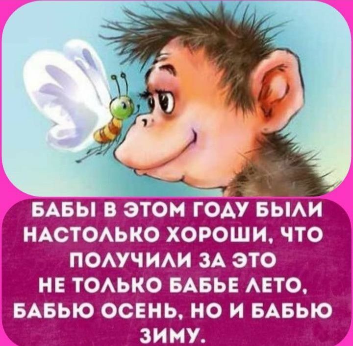 БАБЫ в этом году вьми НАСТОАЬКО хоюШи что помчим ЗА это не ТОАЬКО БАБЬЕ АЕТО БАБЬЮ осень но и БАБЬЮ зиму