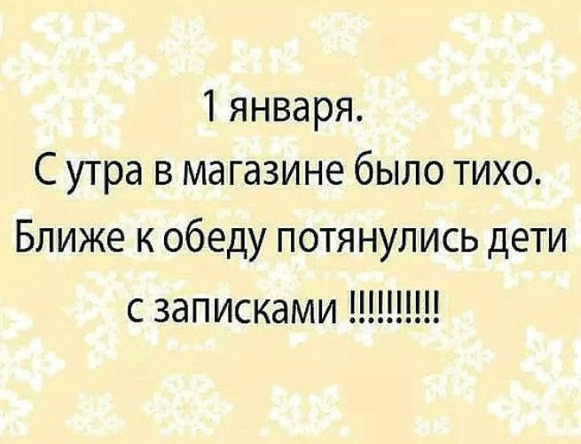 1 января С утра в магазине было тихо Ближе к обеду потянулись дети с записками Н
