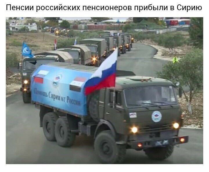 Пенсии российских пенсионеров прибыли в Сирию