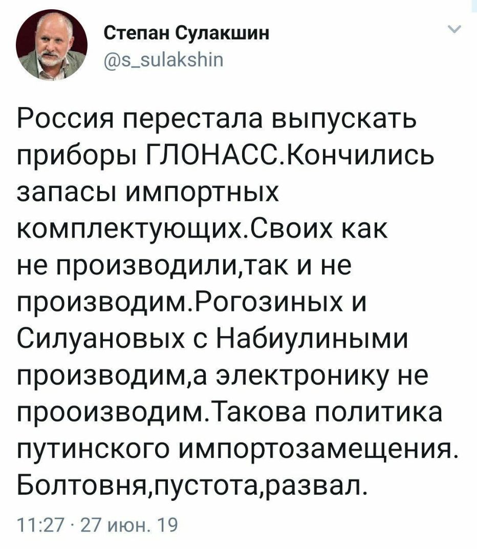 Степан Супакшин з_зиаЬіп Россия перестала выпускать приборы ГЛОНАССКончились запасы импортных комплектующихСвоих как не производилитак и не производимРогозиных и Силуановых с Набиулиными производима электронику не прооизводимТакова политика путинского импортозамещения Болтовняпустотаразвал 1127 27 июн 19