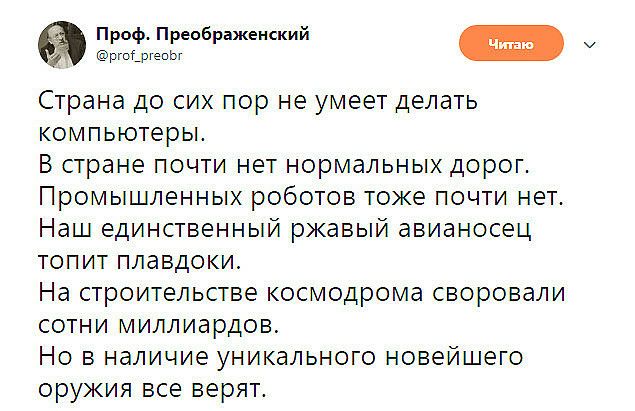 Проф Преображенский ргоі_ргепЬг Страна до сих пор не умеет делать компьютеры В стране почти нет нормальных дорог Промышленных роботов тоже почти нет Наш единственный ржавый авианосец топит плавдоки На строительстве космодрома своровали сотни миллиардов Но в наличие уникального новейшего оружия все верят