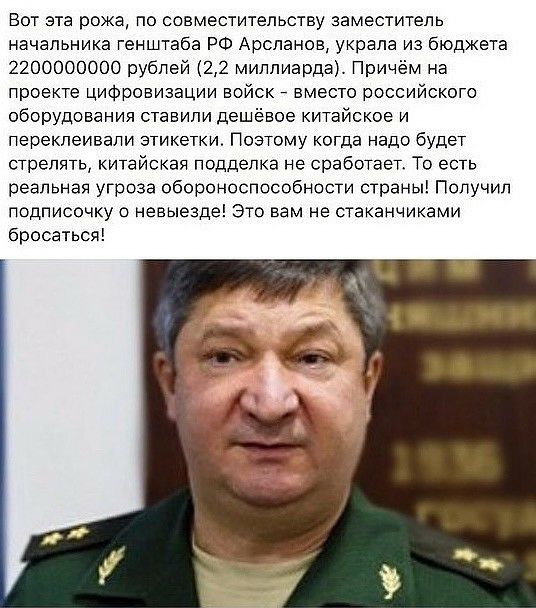 Вот эта рожа по совместительству заместитель начальника генштаба РФ Арсланов украла из бюджета 2200000000 рублей 22 миллиарда Причём на проекте цифроаизации войск 7 вместо российского оборудования ставили дешёвое китайское и перекпеивали этикетки Поэтому когда надо будет стрелять китайская подделка не сработает То есть реальная угроза обороноспособности страны Получил подписочку о невыезде это вам